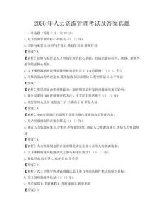 2026年人力資源管理考試及答案真題