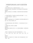 环境保护法律法规与2026年试卷及答案
