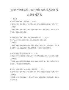 農(nóng)業(yè)產(chǎn)業(yè)鏈延伸與農(nóng)村經(jīng)濟(jì)發(fā)展模式創(chuàng)新考點題庫附答案