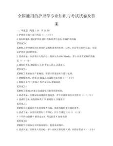 全國通用的護理學專業知識與考試試卷及答案