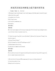 职场英语阅读理解能力提升题库附答案