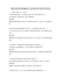 国际贸易纠纷解决与法律适用考试及答案