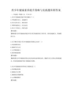 青少年健康素養提升策略與實踐題庫附答案