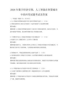 2026年數(shù)字經(jīng)濟引領(lǐng)，人工智能在智慧城市中的應(yīng)用試題考試及答案