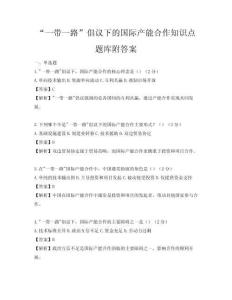“一帶一路”倡議下的國際產能合作知識點題庫附答案