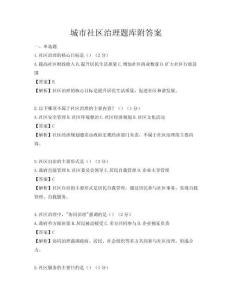 城市社區(qū)治理題庫附答案