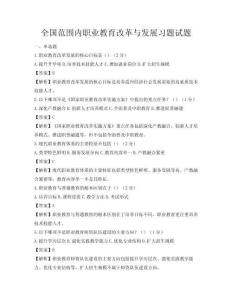 全國范圍內職業教育改革與發展習題試題