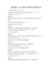 建筑施工安全規(guī)范與標(biāo)準(zhǔn)知識(shí)測(cè)試卷