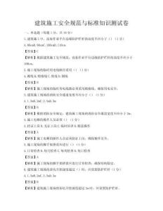 建筑施工安全規(guī)范與標(biāo)準(zhǔn)知識(shí)測(cè)試卷