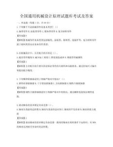全国通用机械设计原理试题库考试及答案