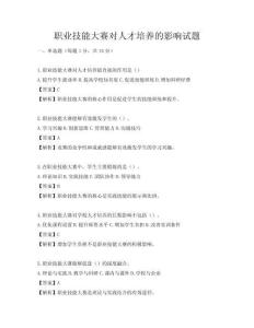 职业技能大赛对人才培养的影响试题