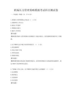 职场压力管理策略模拟考试科目测试卷