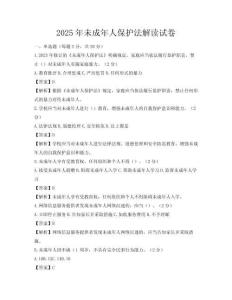 2025年未成年人保护法解读试卷