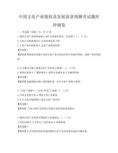 中國文化產(chǎn)業(yè)現(xiàn)狀及發(fā)展前景預(yù)測考試題庫沖刺卷