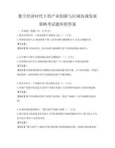 數(shù)字經(jīng)濟時代下的產(chǎn)業(yè)創(chuàng)新與區(qū)域協(xié)調(diào)發(fā)展策略考試題庫附答案
