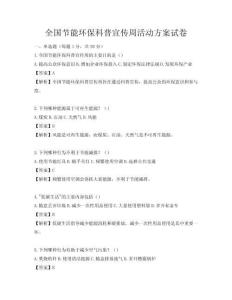 全國(guó)節(jié)能環(huán)保科普宣傳周活動(dòng)方案試卷