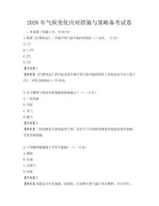 2026年氣候變化應對措施與策略備考試卷
