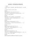 建筑施工質(zhì)量驗(yàn)收標(biāo)準(zhǔn)測(cè)試卷