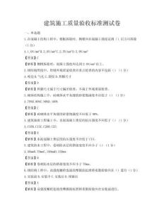 建筑施工質(zhì)量驗(yàn)收標(biāo)準(zhǔn)測(cè)試卷