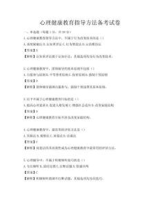 心理健康教育指导方法备考试卷
