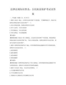 法律法规知识普及：公民权益保护考试及答案