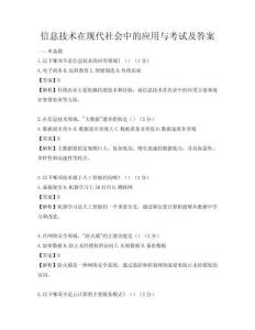信息技術在現代社會中的應用與考試及答案
