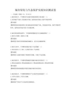 城市绿化与生态保护实践知识测试卷