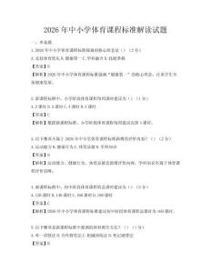 2026年中小學體育課程標準解讀試題