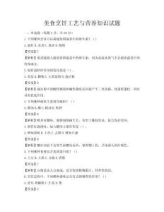 美食烹飪工藝與營(yíng)養(yǎng)知識(shí)試題
