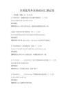 全國通用外語基礎詞匯測試卷