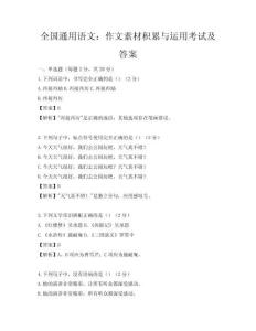 全國通用語文：作文素材積累與運用考試及答案