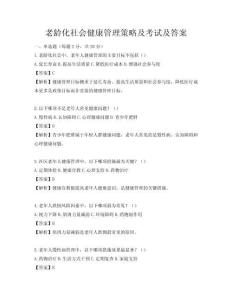 老龄化社会健康管理策略及考试及答案