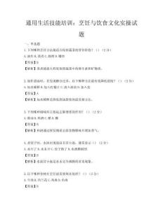 通用生活技能培訓(xùn)：烹飪與飲食文化實(shí)操試題
