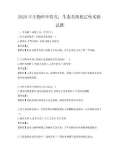 2025年生物科学探究：生态系统稳定性实验试题