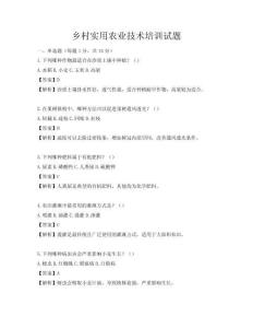 乡村实用农业技术培训试题