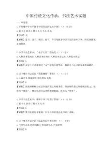 中国传统文化传承：书法艺术试题