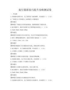 旅行摄影技巧提升攻略测试卷