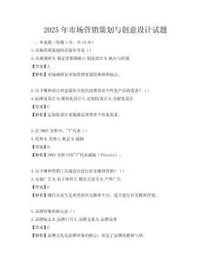 2025年市场营销策划与创意设计试题