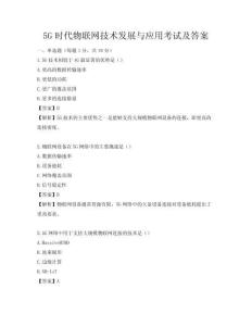 5G时代物联网技术发展与应用考试及答案