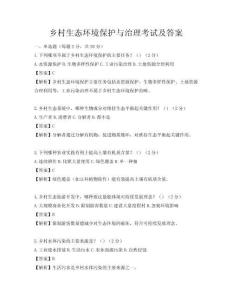 鄉村生態環境保護與治理考試及答案