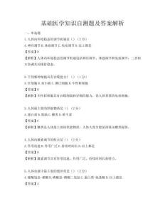 基础医学知识自测题及答案解析