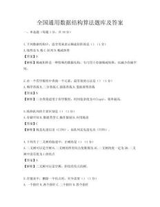 全国通用数据结构算法题库及答案