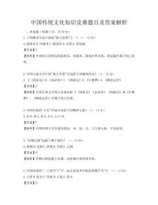 中国传统文化知识竞赛题目及答案解析