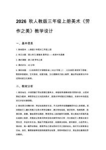 2026秋人教版小学美术三年级上册第三单元 爱集体 爱劳动——传承中华美德《第3课 劳作之美》 教学设计