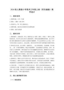 2026秋人教版小學美術三年級上冊第二單元 我和家人——學畫人物畫《第2課 其樂融融》 教學設計