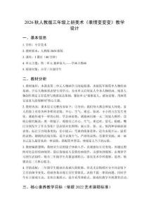 2026秋人教版小学美术三年级上册第二单元 我和家人——学画人物画《第1课 表情变变变》 教学设计
