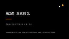 2026秋人教版小學(xué)美術(shù)三年級(jí)上冊(cè)第一單元 童年生活——美術(shù)作品欣賞《第2課 童真時(shí)光》 教學(xué)課件