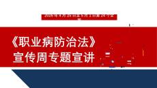 【課件】2026職業病防治法宣傳周專題宣講