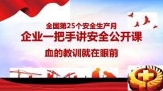 【課件】安全月企業(yè)一把手講安全公開課：血的教訓就在眼前！