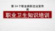 【課件】2026職業(yè)病防治法宣傳周培訓